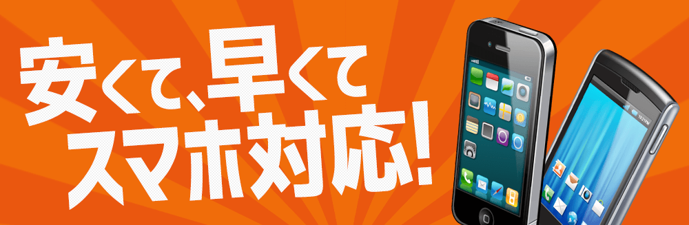 安くて、早くて、スマホ対応!