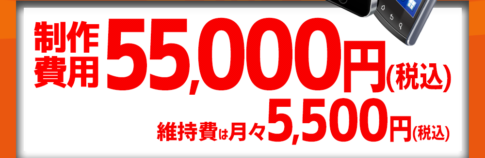 制作費用30,000円（税別）　維持費は月々5,500円（税別）