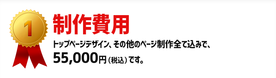 制作費用：トップページデザイン、その他ページ制作全て込みで、30,000円（税別）です。