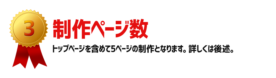 制作ページ数:トップページを含めて5ページの制作となります。詳しくは後述。