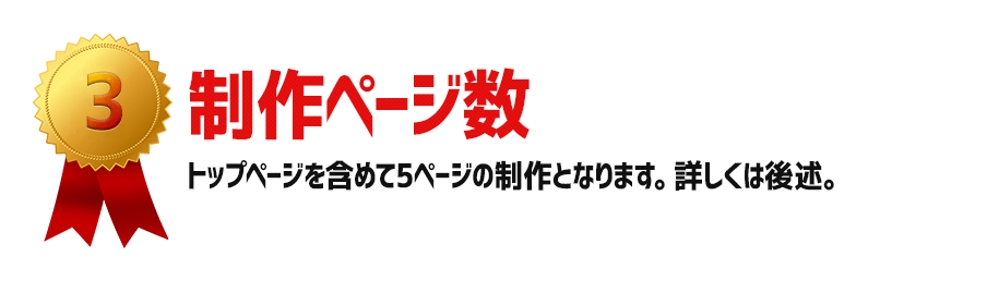 制作ページ数：トップページを含めて5ページの制作となります。詳しくは後述。