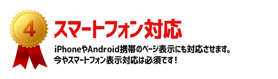 スマートフォン対応:iPhoneやAndroid携帯のページ表示にも対応させます。今やスマートフォン表示対応は必須です!