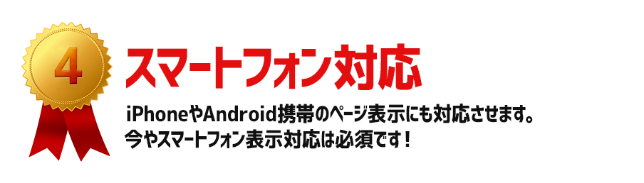 スマートフォン対応：iPhoneやAndroid携帯のページ表示にも対応させます。今やスマートフォン表示対応は必須です！