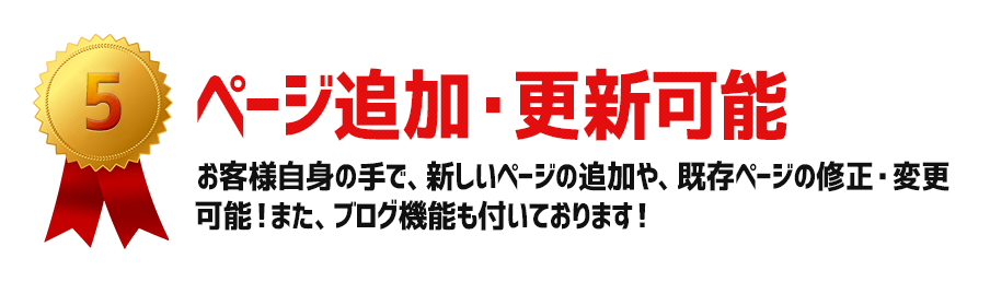 ページ追加・更新可能:お客様自身の手で、新しいページの追加や、既存ページの修正・変更可能!また、ブログ機能も付いております!