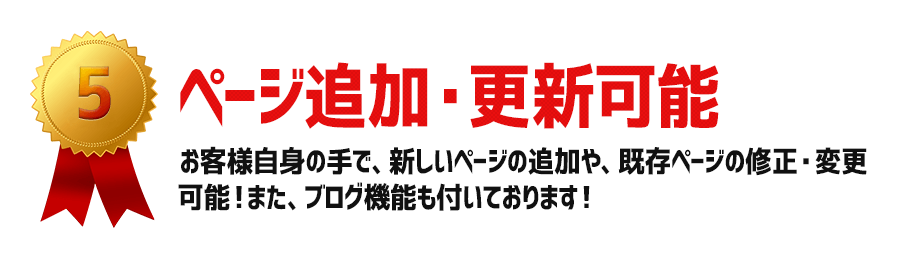 ページ追加・更新可能：お客様自身の手で、新しいページの追加や、既存ページの修正・変更可能！また、ブログ機能も付いております！