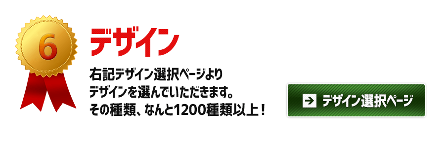 デザイン：右記デザイン選択ページよりデザインを選んでいただきます。その種類、なんと1200種類以上！