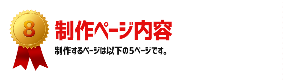 制作ページ内容:制作するページは以下の5ページです。参考までにサンプルの文章も記載しております。
