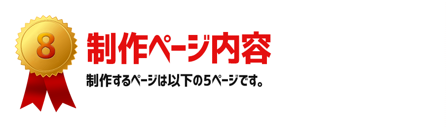 制作ページ内容：制作するページは以下の5ページです。参考までにサンプルの文章も記載しております。