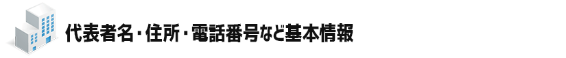 代表者名・住所・電話番号など基本情報