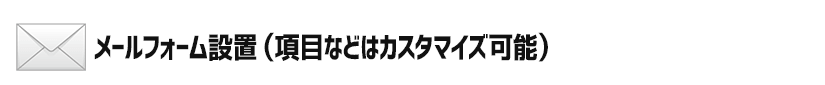 メールフォーム設置（項目などはカスタマイズ可能）