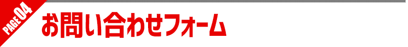 お問い合わせフォーム