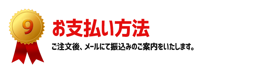 お支払い方法