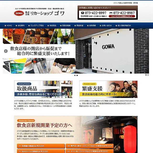 和歌山市 リカーショップゴワ様