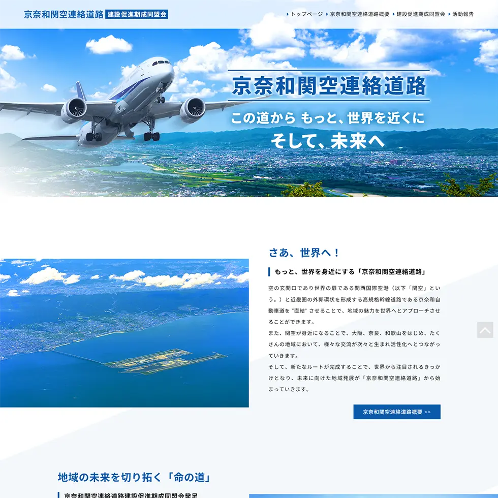 京奈和関空連絡道路建設促進期成同盟会.com