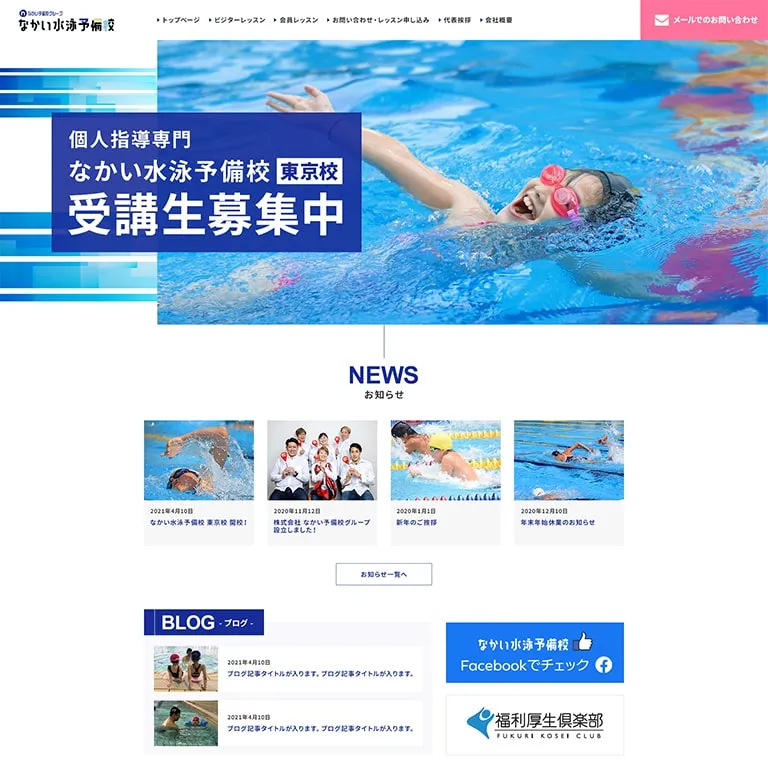 東京 なかい水泳予備校