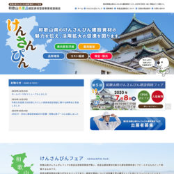 和歌山県産品建設資材登録事業者連絡会