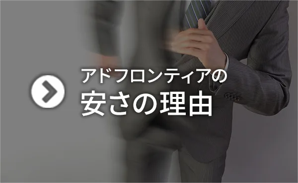 アドフロンティアの安さの理由