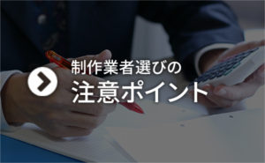 制作業者選びの注意ポイント