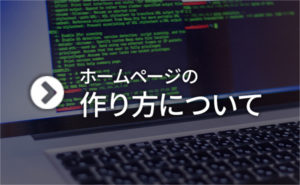 ホームページの作り方について