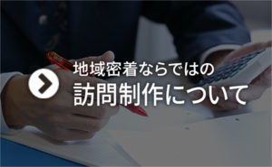 地域密着ならではの訪問制作について