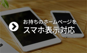 お持ちのホームページをスマホ表示対応