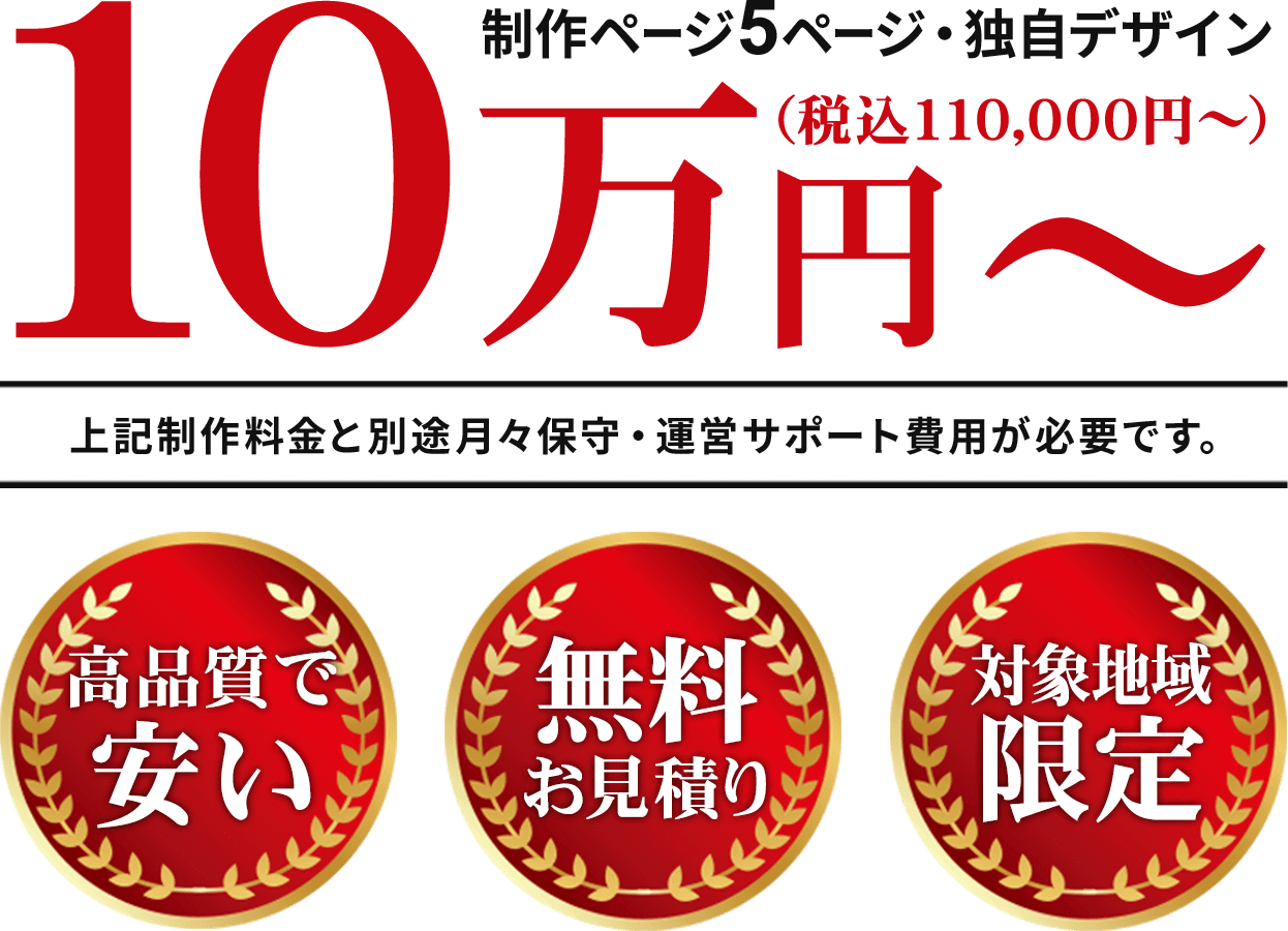 エリア限定“地域密着”ホームページ制作 10万円～(税別)