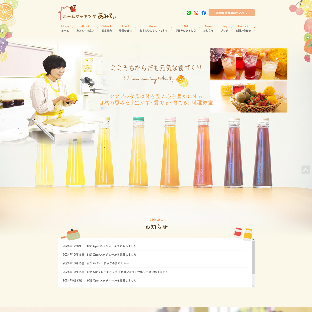 ホームクッキングあみてぃ【制作実績】｜和歌山のホームページ制作