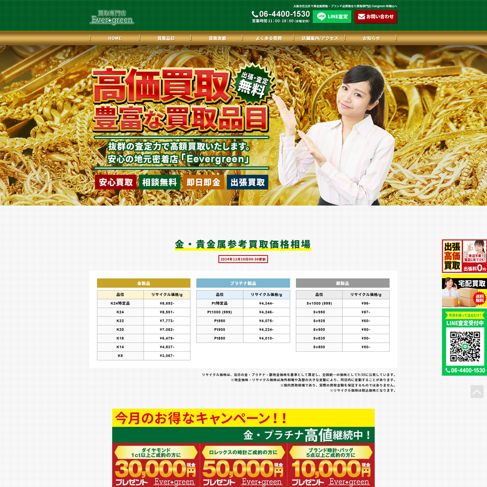 大阪市 買取専門店 Ever-green