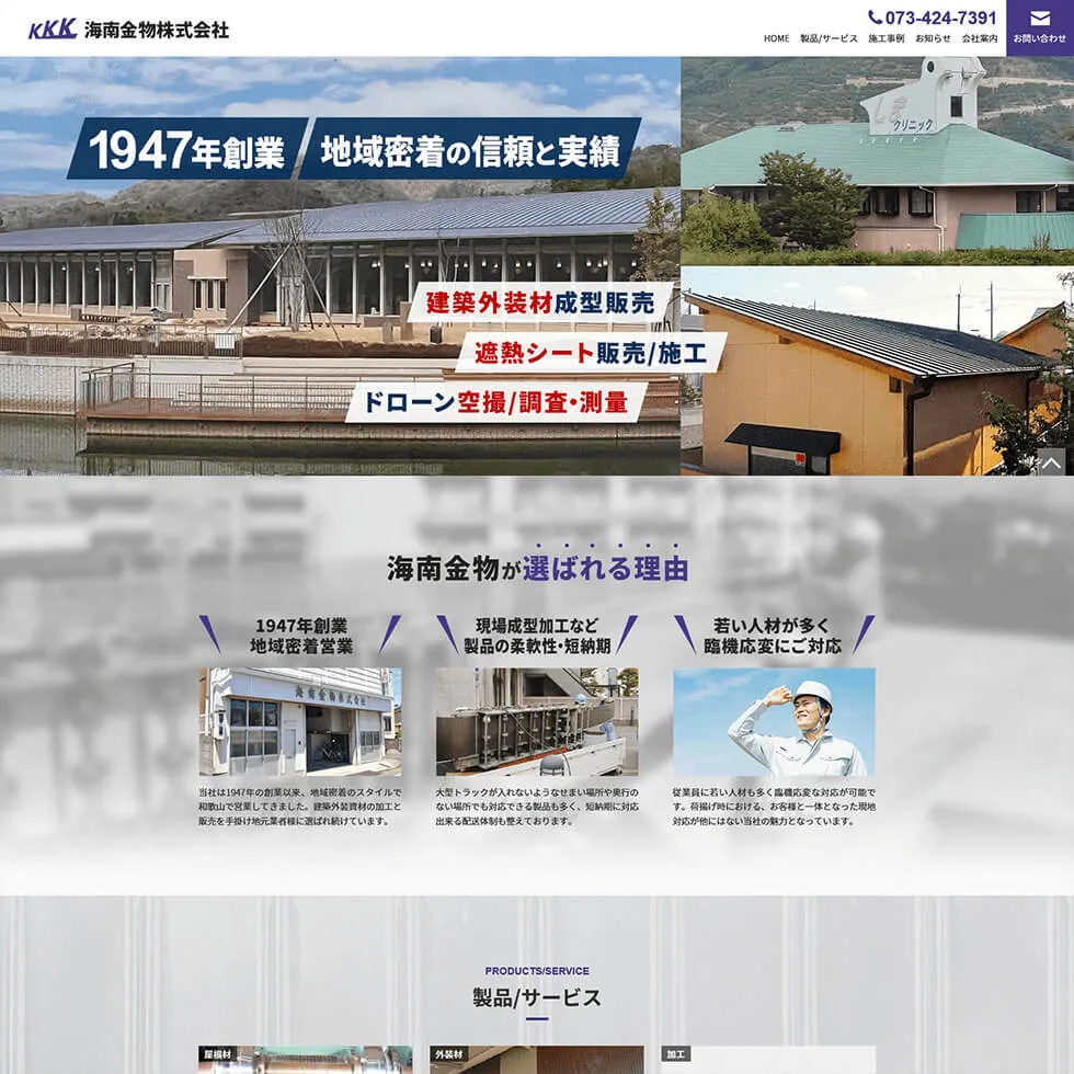 和歌山市 海南金物株式会社