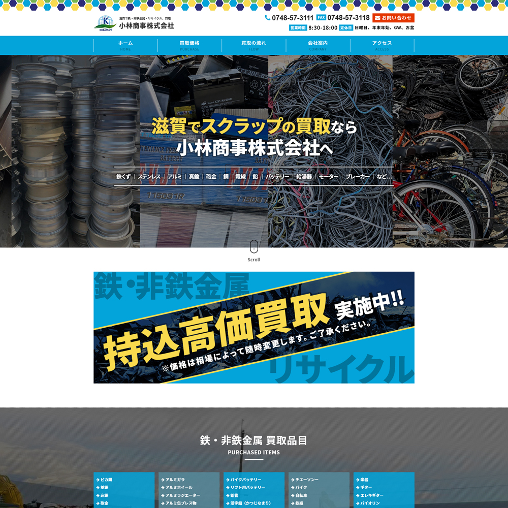 近江八幡市(滋賀) 小林商事株式会社