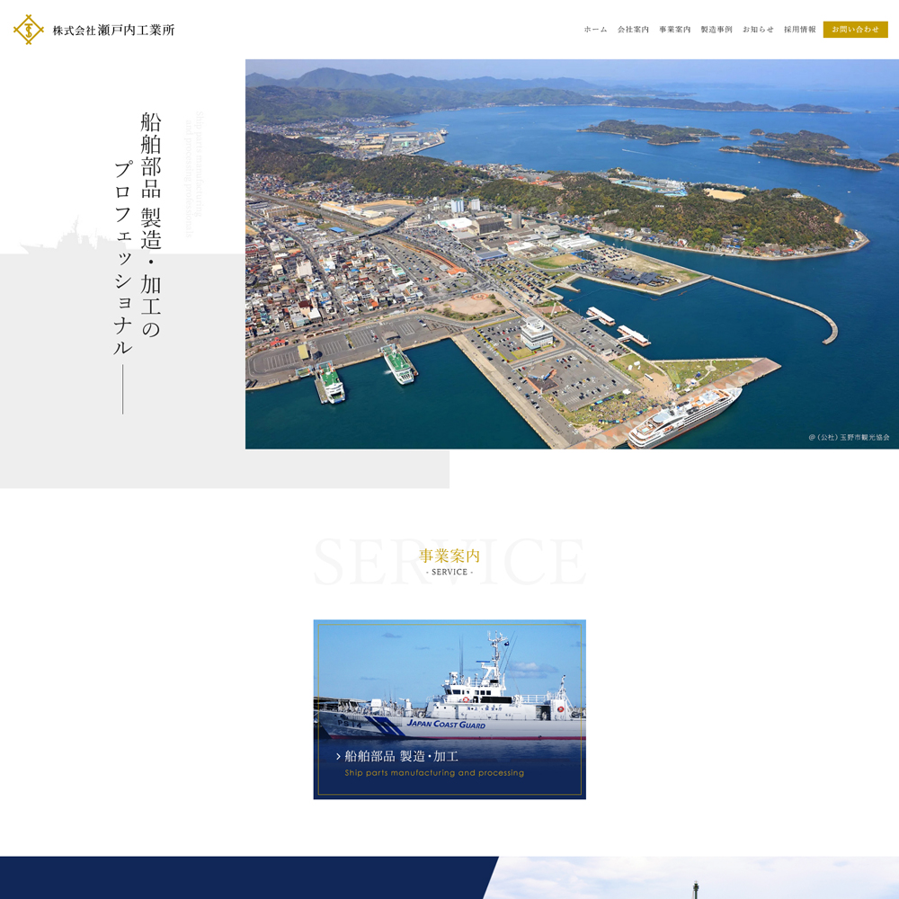 玉野市(岡山) 株式会社瀬戸内工業所