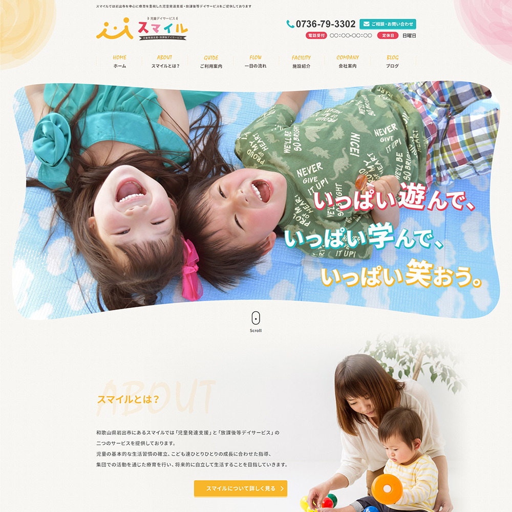 スマイル【制作実績】｜和歌山のホームページ制作・WEBサイト作成