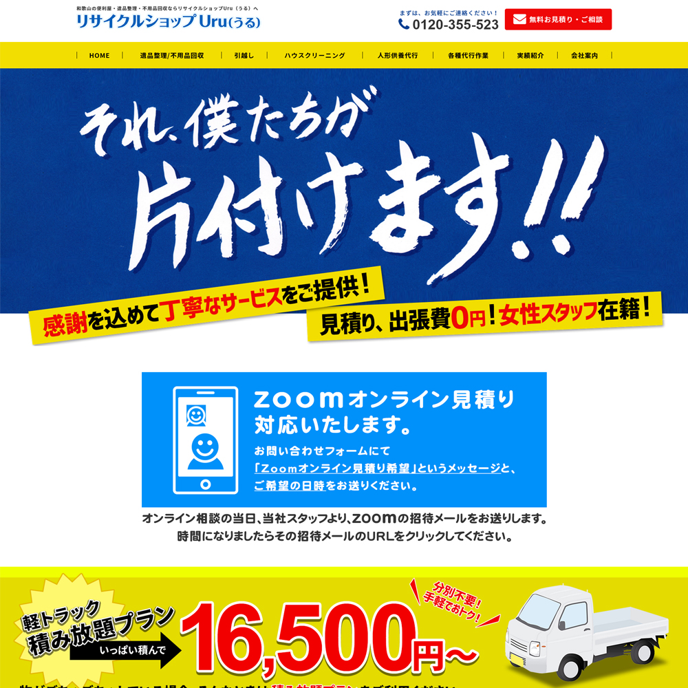 リサイクルショップUru【制作実績】｜和歌山のホームページ制作・WEB